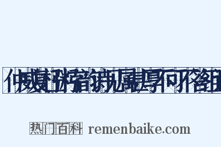 仲威复枉粥字韵诗见属甚厚不可不答组词是什么意思的图片